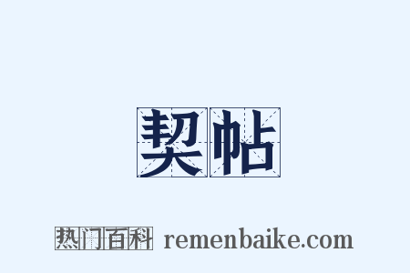 契帖是什么意思的图片